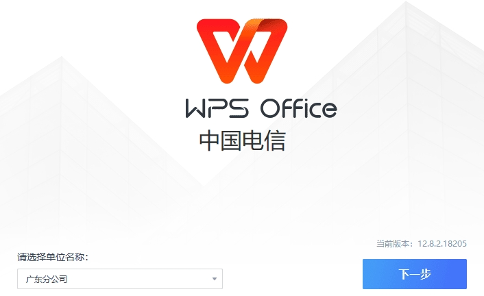 PC图文办公--WPS电信定制版 v12.8.2.18205【自带 VBA\无广告】